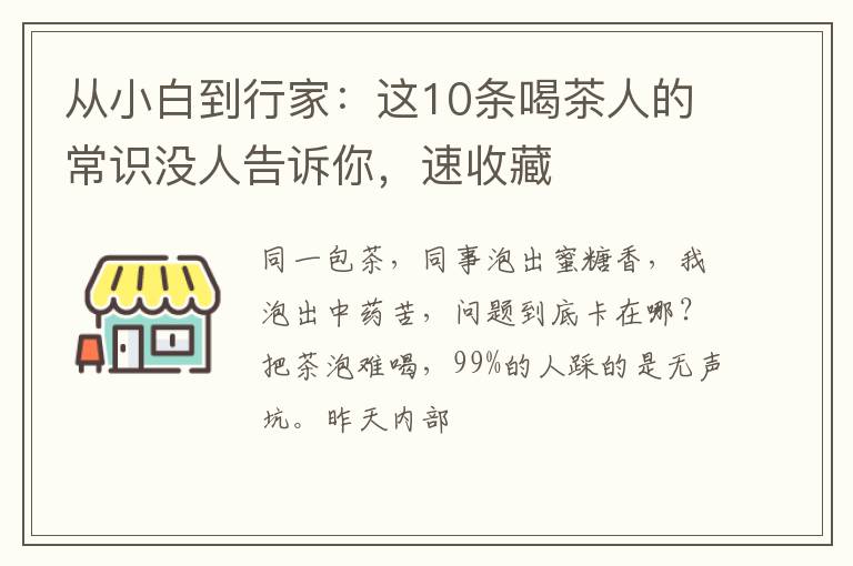 从小白到行家:这10条喝茶人的常识没人告诉你,速收藏