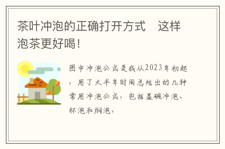 茶叶冲泡的正确打开方式❗这样泡茶更好喝!