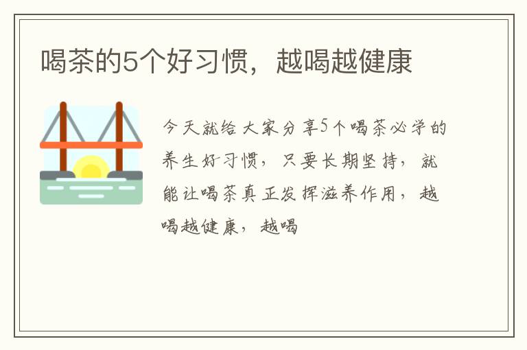 喝茶的5个好习惯，越喝越健康