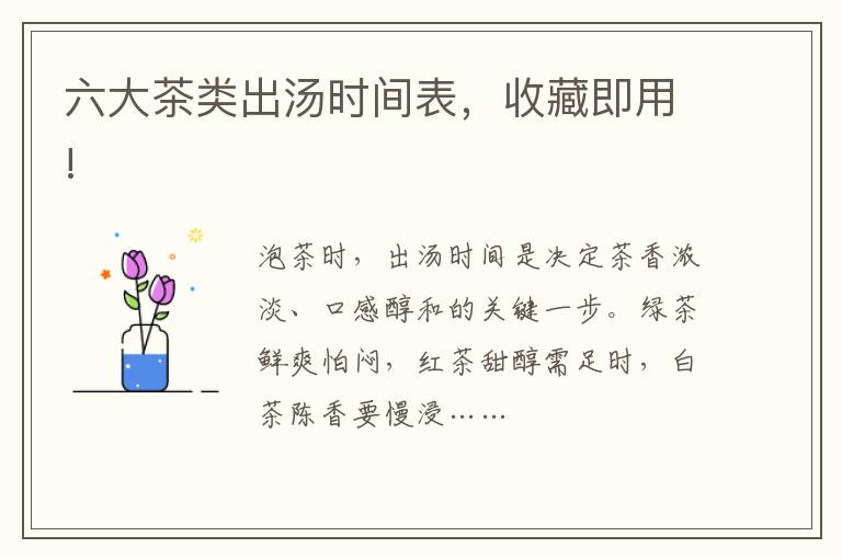 六大茶类出汤时间表,收藏即用!
