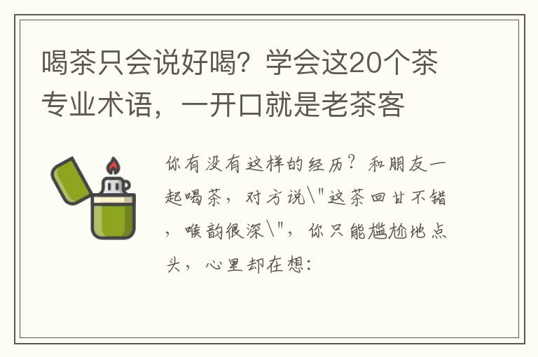 喝茶只会说好喝？学会这20个茶专业术语，一开口就是老茶客