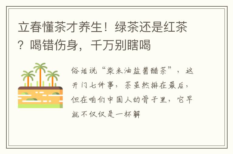 立春懂茶才养生！绿茶还是红茶？喝错伤身，千万别瞎喝