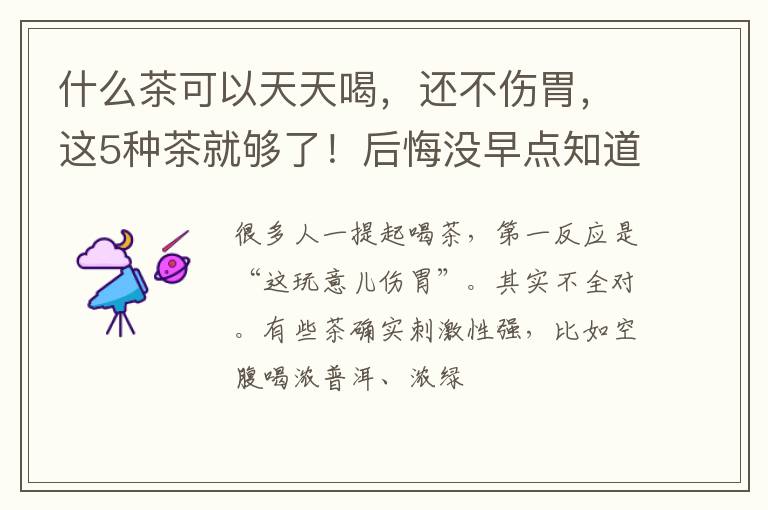 什么茶可以天天喝,还不伤胃,这5种茶就够了!后悔没早点知道!