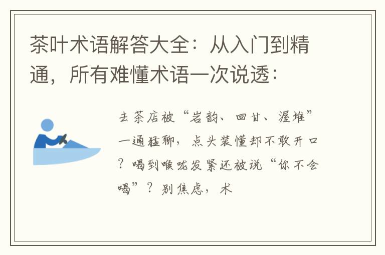 茶叶术语解答大全：从入门到精通，所有难懂术语一次说透：