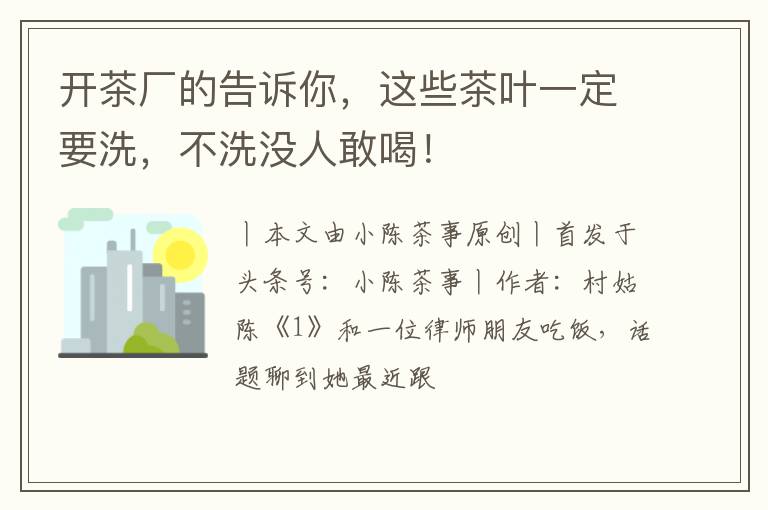 开茶厂的告诉你，这些茶叶一定要洗，不洗没人敢喝！