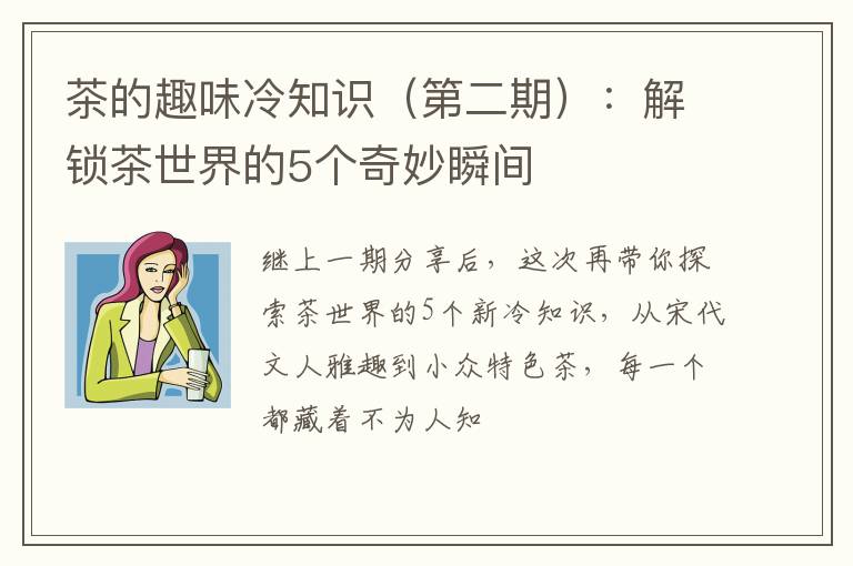 茶的趣味冷知识（第二期）：解锁茶世界的5个奇妙瞬间