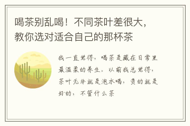 喝茶别乱喝！不同茶叶差很大，教你选对适合自己的那杯茶