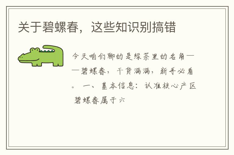 关于碧螺春,这些知识别搞错
