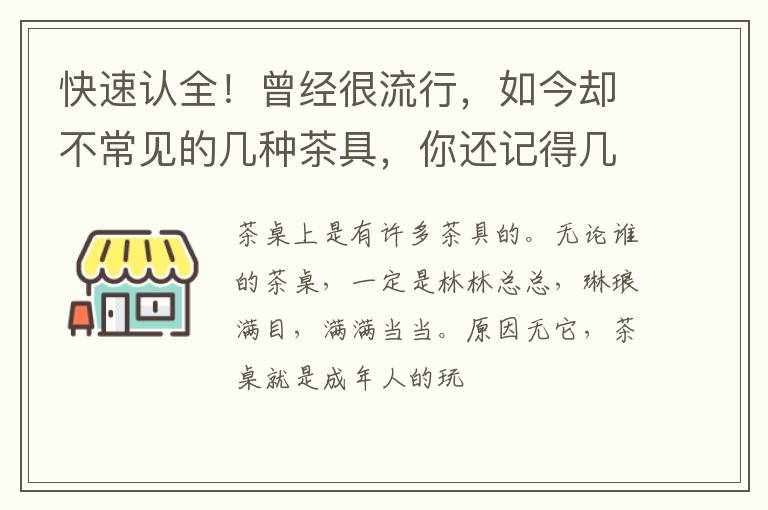 快速认全！曾经很流行，如今却不常见的几种茶具，你还记得几款？