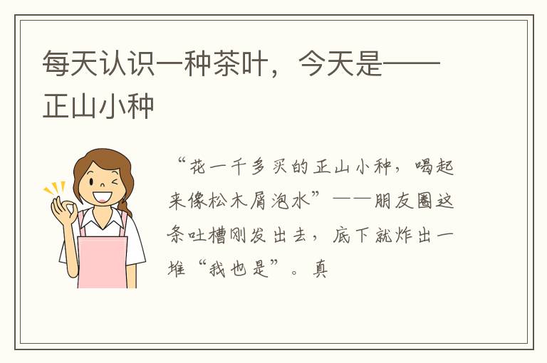 每天认识一种茶叶,今天是——正山小种