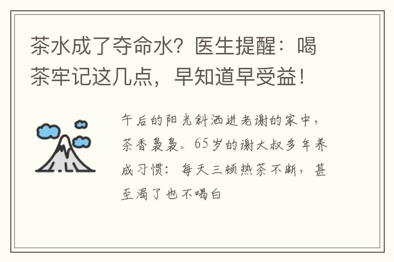 茶水成了夺命水？医生提醒：喝茶牢记这几点，早知道早受益！