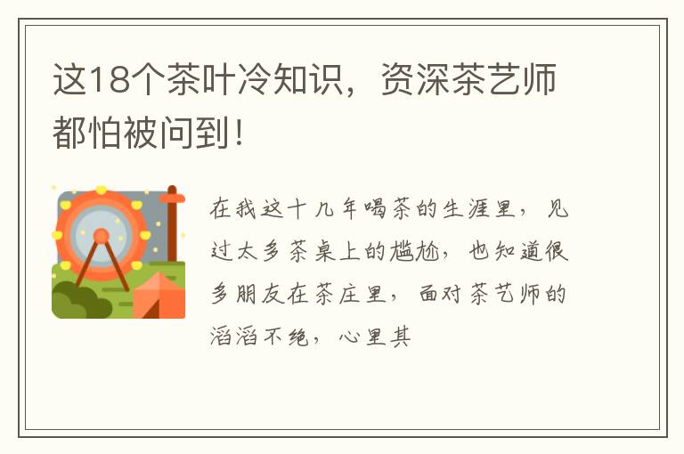 这18个茶叶冷知识,资深茶艺师都怕被问到!