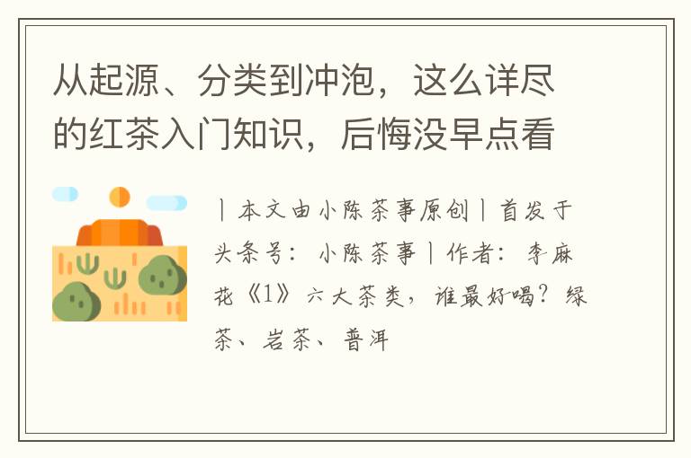 从起源、分类到冲泡,这么详尽的红茶入门知识,后悔没早点看到