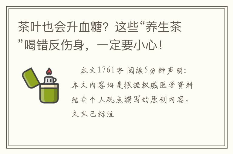 茶叶也会升血糖?这些“养生茶”喝错反伤身,一定要小心!