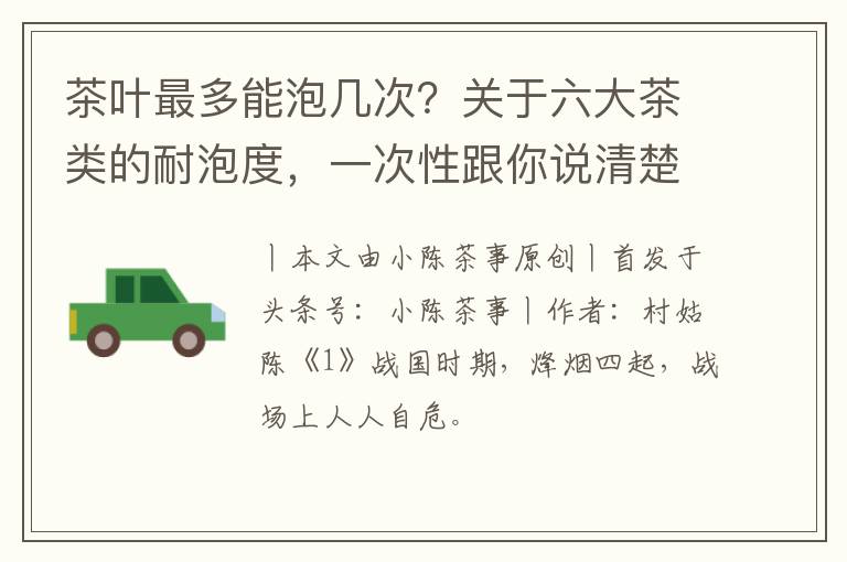 茶叶最多能泡几次?关于六大茶类的耐泡度,一次性跟你说清楚
