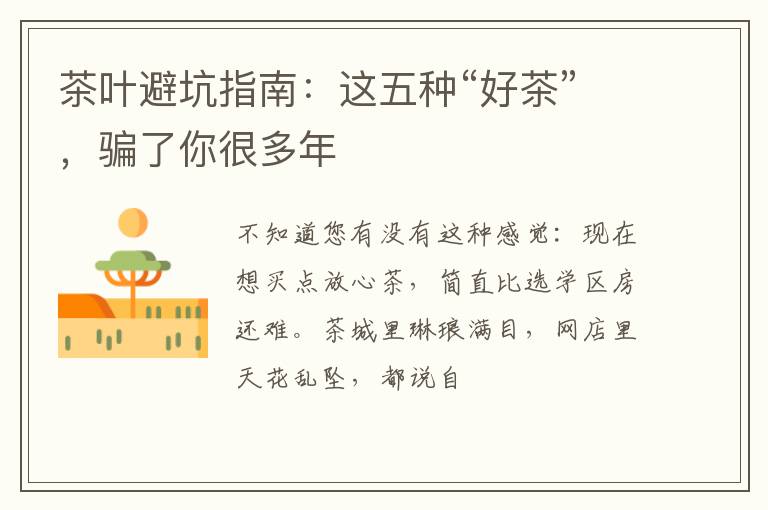 茶叶避坑指南：这五种“好茶”，骗了你很多年