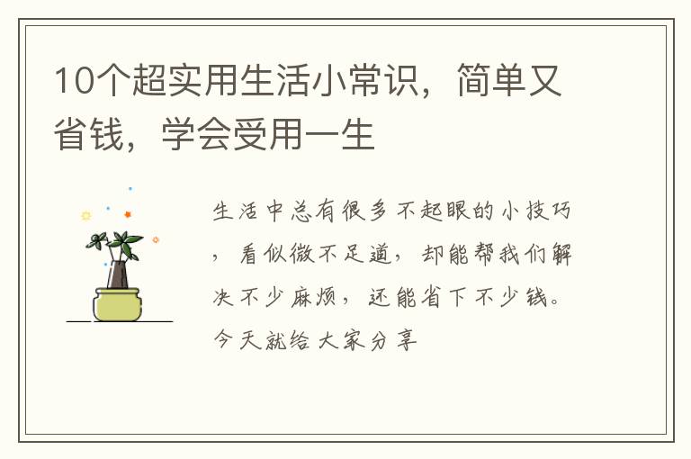 10个超实用生活小常识，简单又省钱，学会受用一生