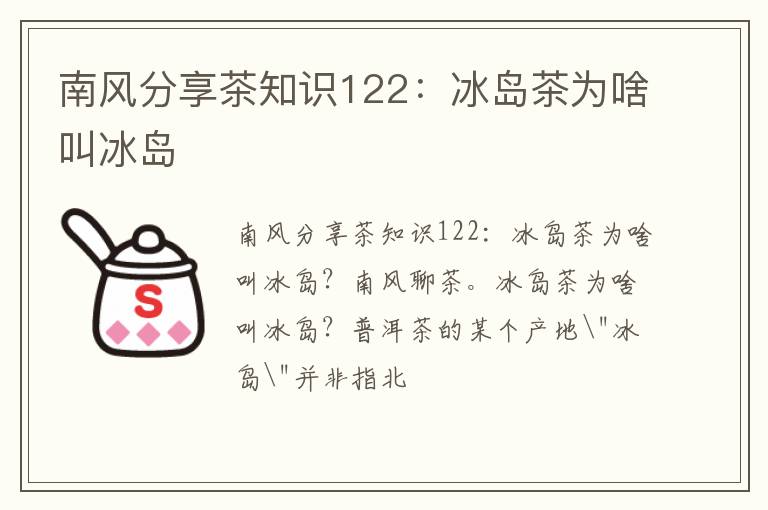 南风分享茶知识122：冰岛茶为啥叫冰岛