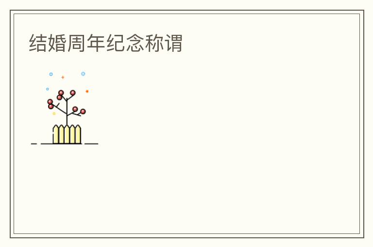 结婚周年纪念称谓