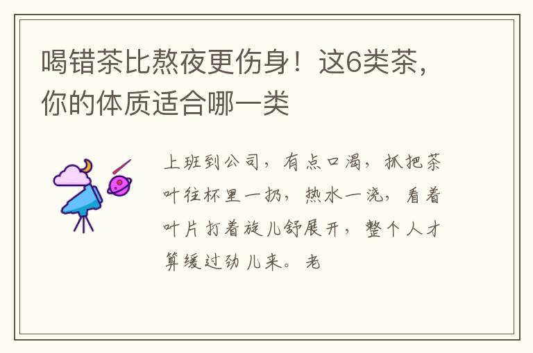 喝错茶比熬夜更伤身!这6类茶,你的体质适合哪一类