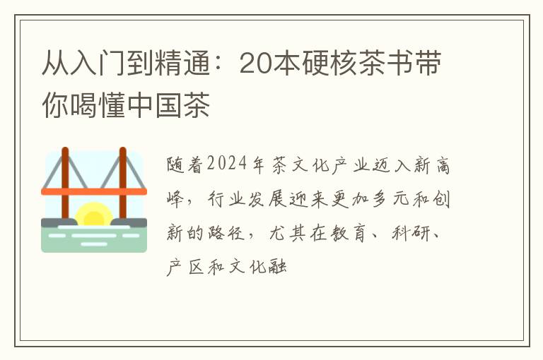 从入门到精通：20本硬核茶书带你喝懂中国茶
