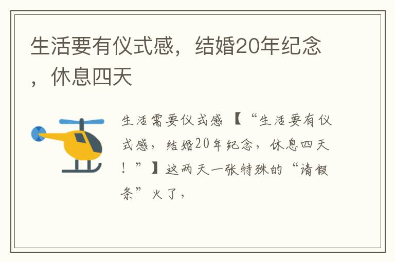 生活要有仪式感,结婚20年纪念,休息四天