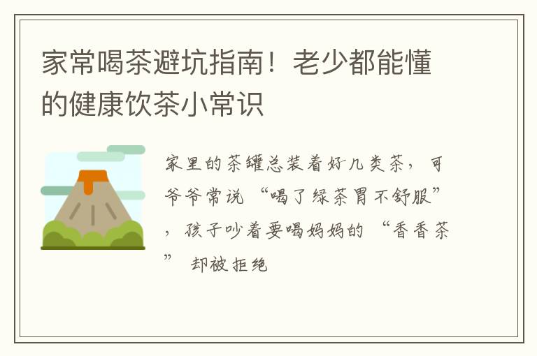 家常喝茶避坑指南!老少都能懂的健康饮茶小常识