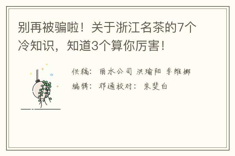 别再被骗啦！关于浙江名茶的7个冷知识，知道3个算你厉害！