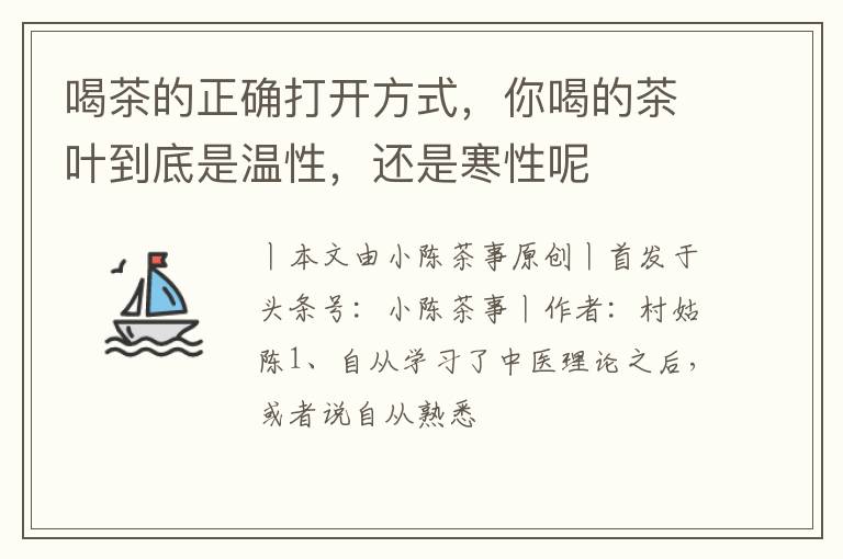喝茶的正确打开方式,你喝的茶叶到底是温性,还是寒性呢
