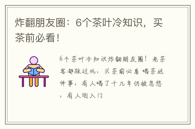 炸翻朋友圈：6个茶叶冷知识，买茶前必看！