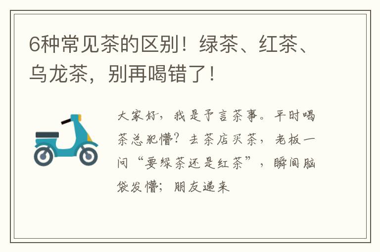 6种常见茶的区别！绿茶、红茶、乌龙茶，别再喝错了！