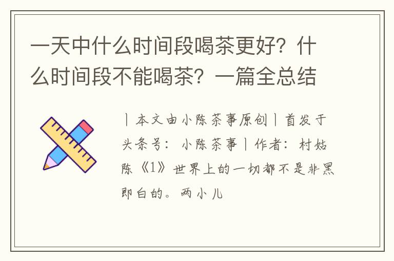 一天中什么时间段喝茶更好？什么时间段不能喝茶？一篇全总结