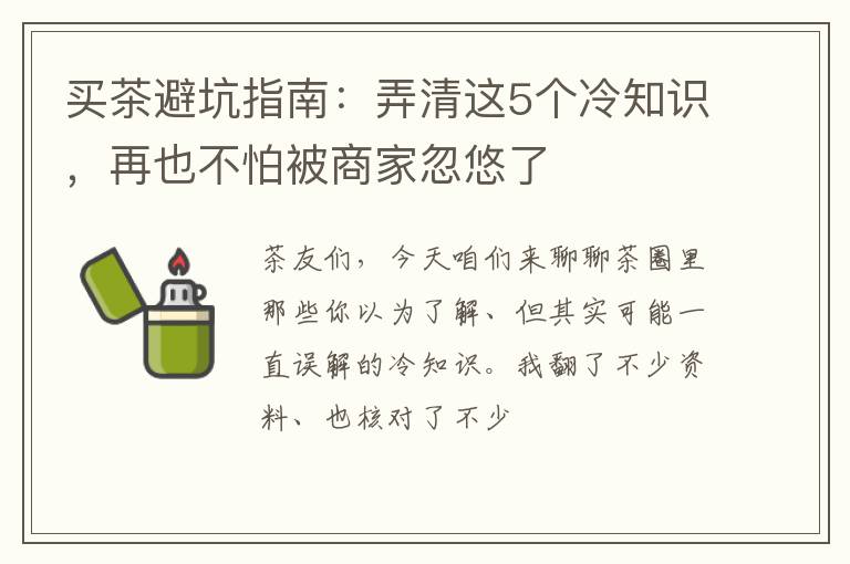 买茶避坑指南:弄清这5个冷知识,再也不怕被商家忽悠了