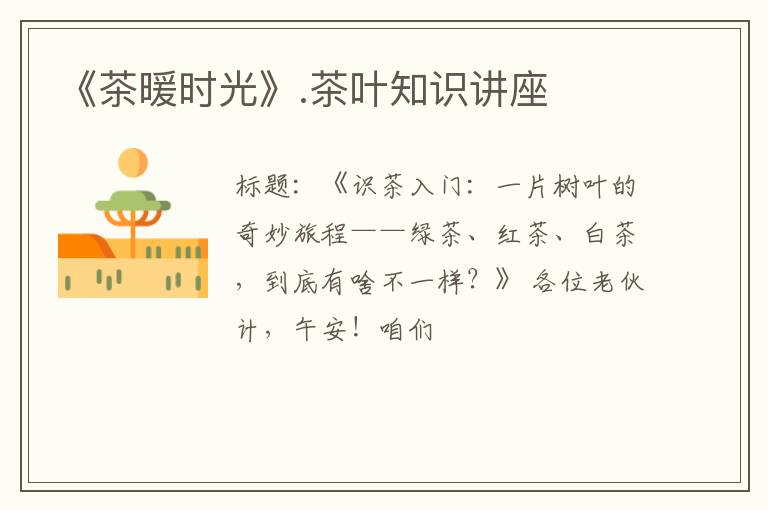 《茶暖时光》.茶叶知识讲座