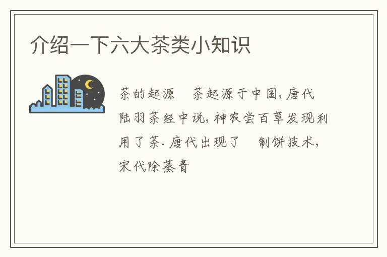 介绍一下六大茶类小知识