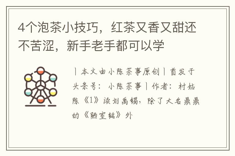 4个泡茶小技巧,红茶又香又甜还不苦涩,新手老手都可以学