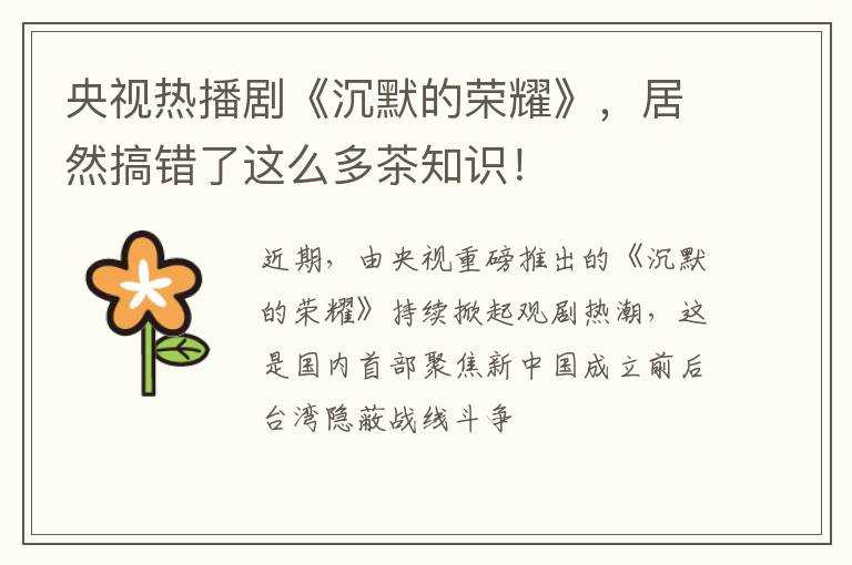 央视热播剧《沉默的荣耀》，居然搞错了这么多茶知识！