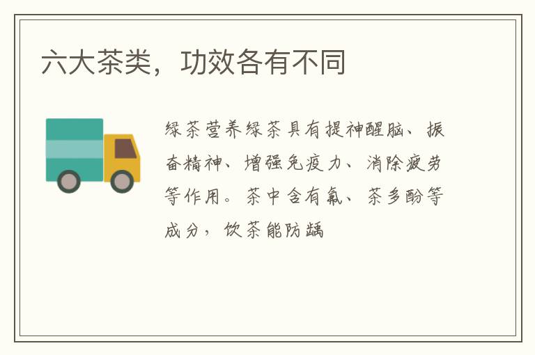 六大茶类,功效各有不同