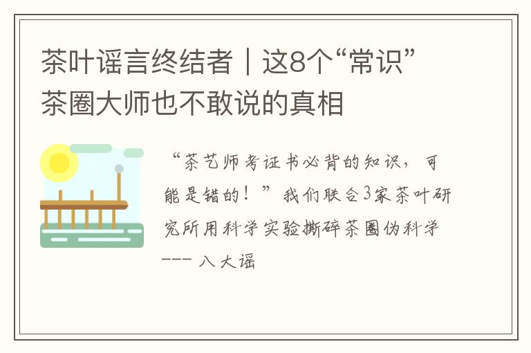 茶叶谣言终结者|这8个“常识”茶圈大师也不敢说的真相