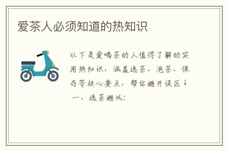 爱茶人必须知道的热知识