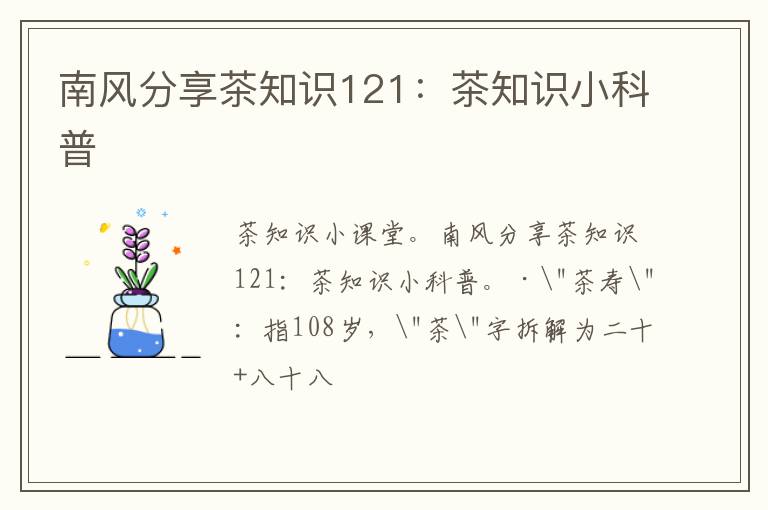 南风分享茶知识121：茶知识小科普