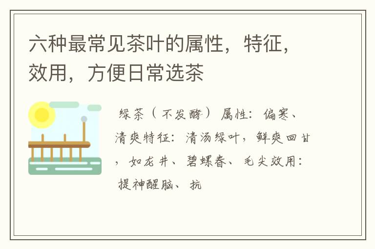 六种最常见茶叶的属性，特征，效用，方便日常选茶