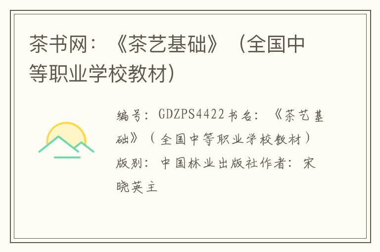 茶书网:《茶艺基础》(全国中等职业学校教材)
