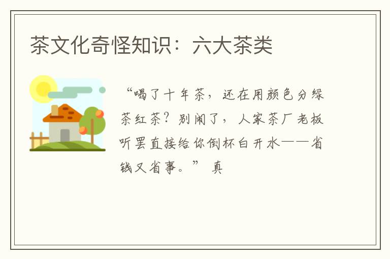茶文化奇怪知识：六大茶类