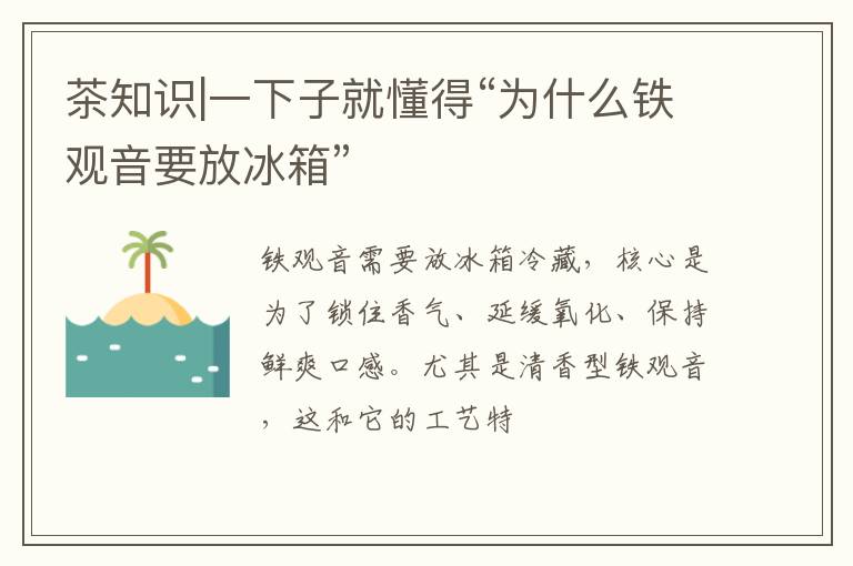 茶知识|一下子就懂得“为什么铁观音要放冰箱”