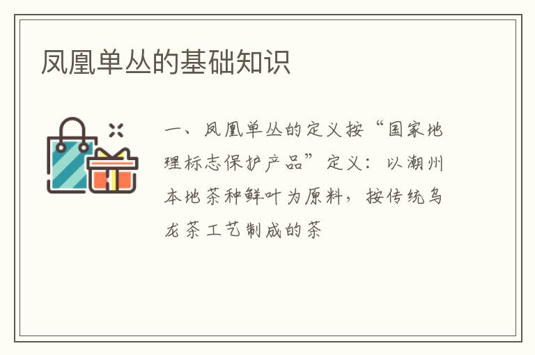 凤凰单丛的基础知识