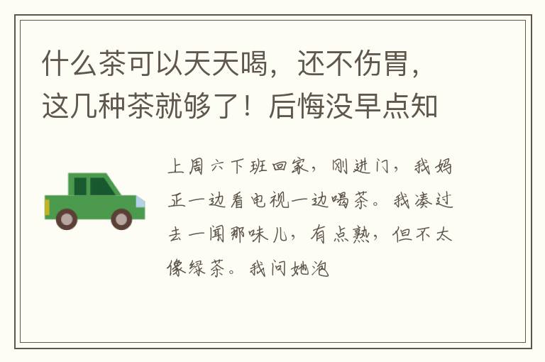 什么茶可以天天喝，还不伤胃，这几种茶就够了！后悔没早点知道！