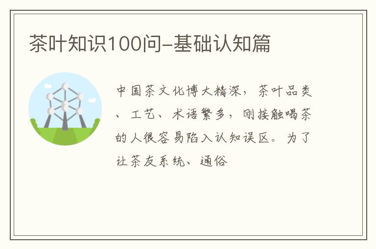 茶叶知识100问-基础认知篇