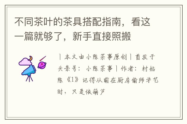 不同茶叶的茶具搭配指南,看这一篇就够了,新手直接照搬