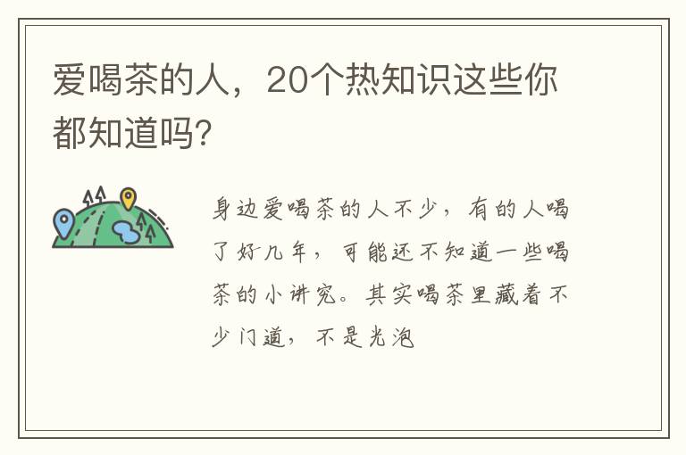 爱喝茶的人,20个热知识这些你都知道吗?